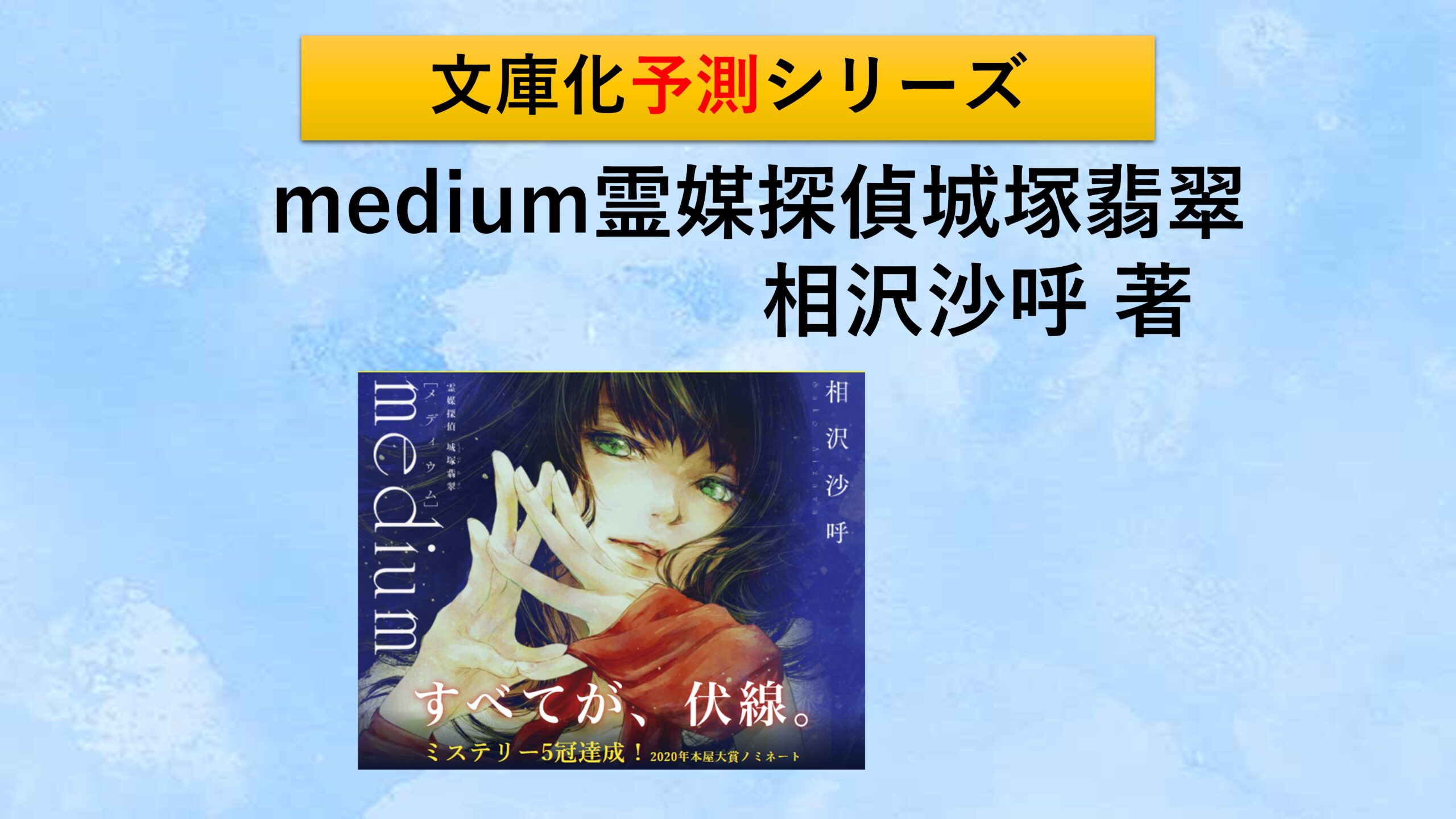 medium 霊媒探偵城塚翡翠』はいつ文庫化されるのか？｜最高の読書体験