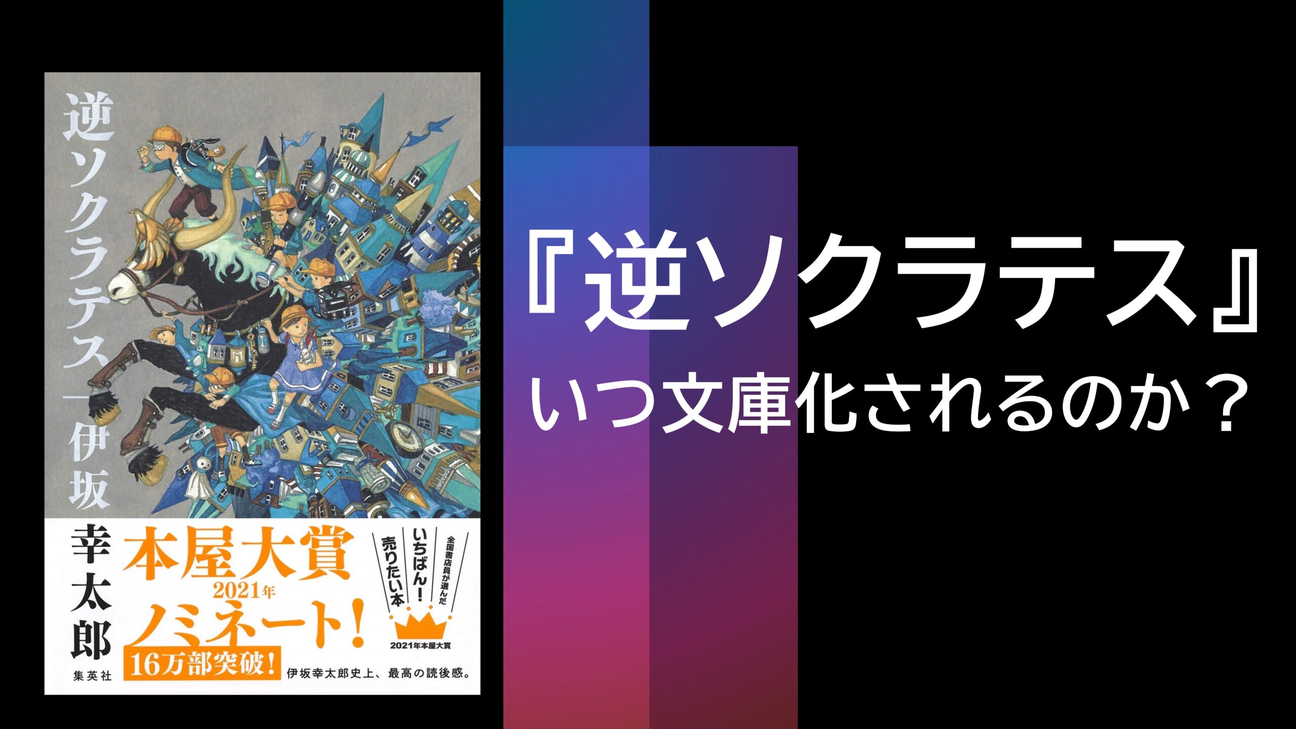 逆ソクラテス』はいつ文庫化されるのか？｜最高の読書体験を君に