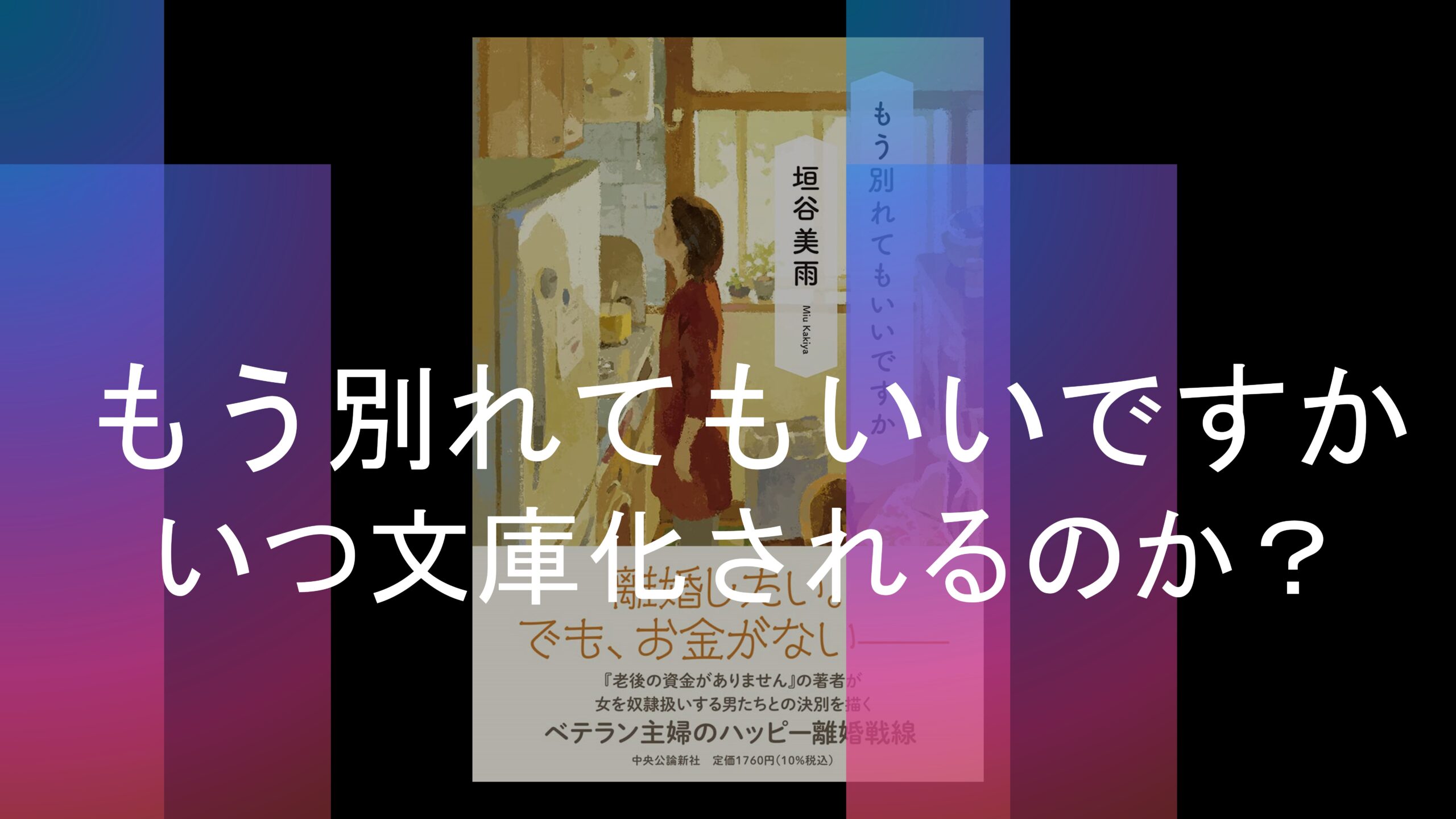 もう別れてもいいですか』はいつ文庫化されるのか？｜最高の読書体験を君に