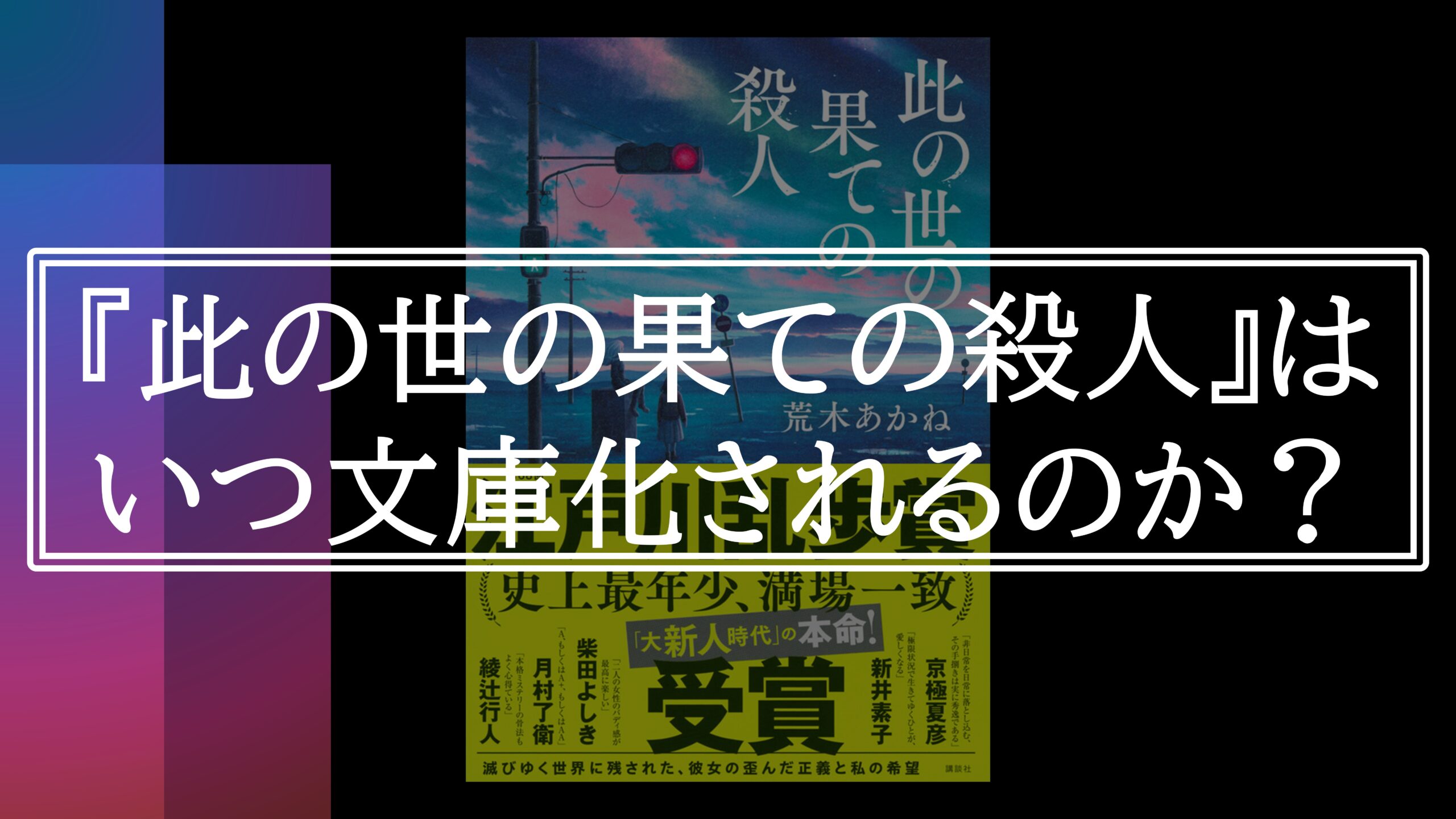 此の世の果ての殺人』はいつ文庫化されるのか？｜最高の読書体験を君に