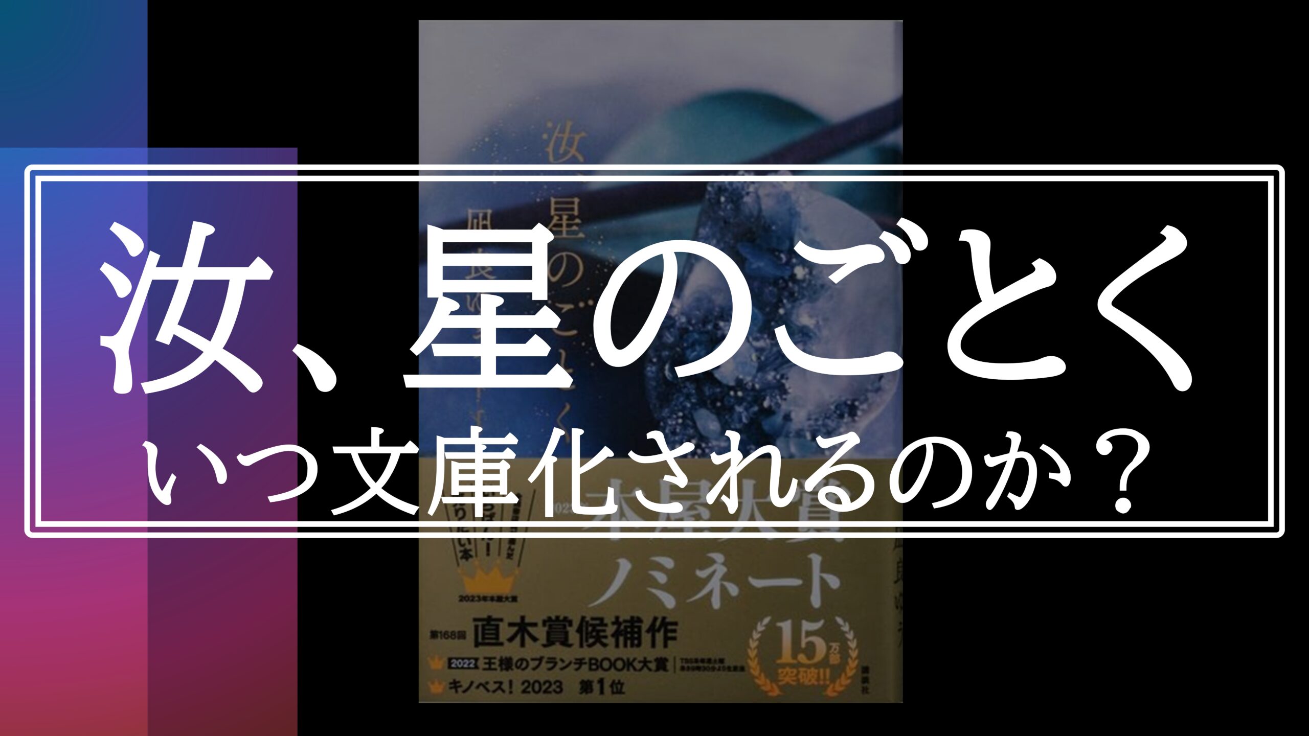 汝、星のごとく』はいつ文庫化されるのか？【2023年本屋大賞受賞作品