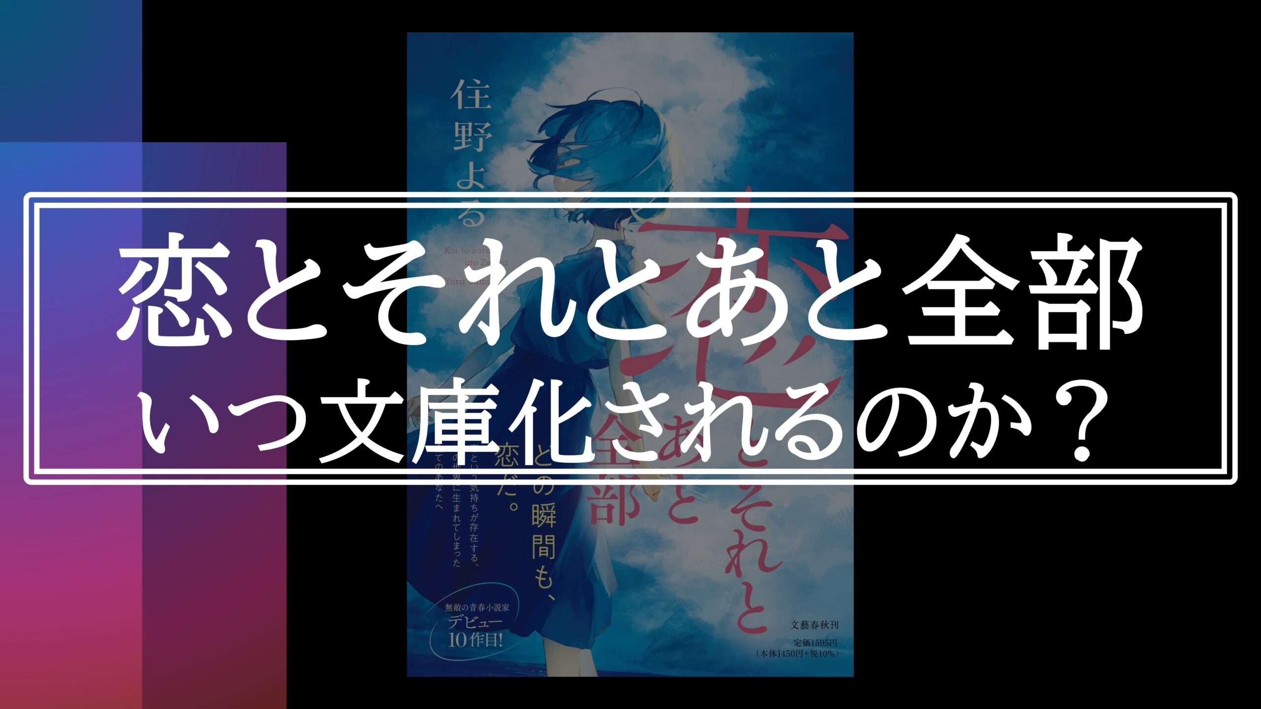 恋とそれとあと全部』はいつ文庫化されるのか？｜最高の読書体験を君に