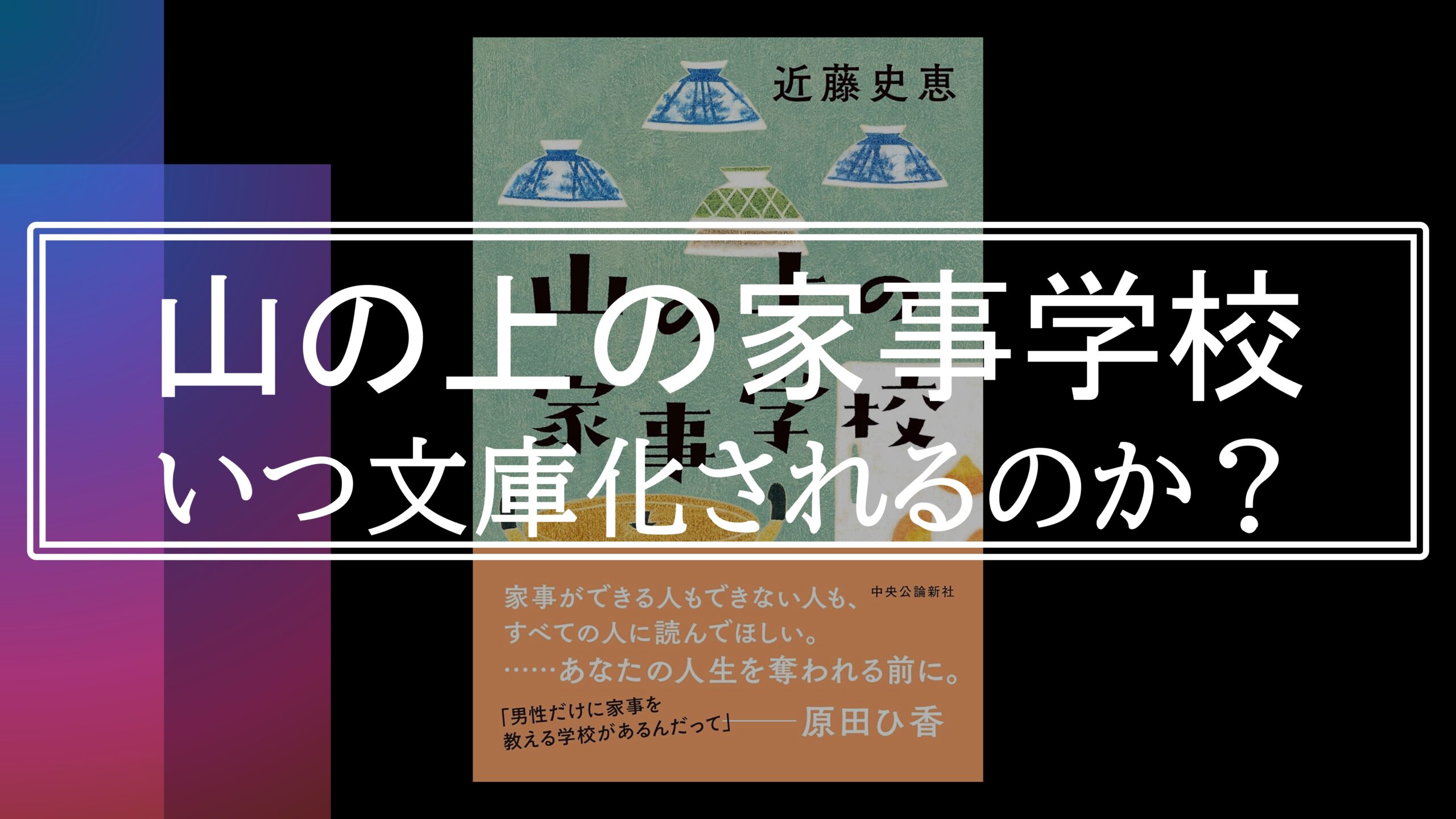 山の上の家事学校』はいつ文庫化されるのか？｜最高の読書体験を君に